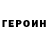 Героин VHQ lufau